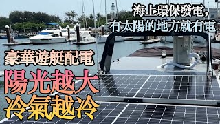 冷氣耗電完全由太陽能板供應開著遊艇出海去完全不愁用電夏天 ... 