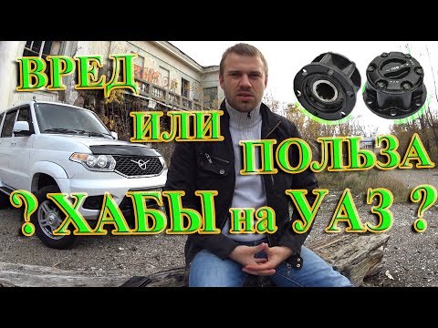 Хабы на Уаз Патриот. Польза или Вред? (Доработка Уаз Патриот).