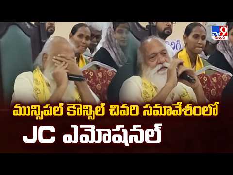 మున్సిపల్ కౌన్సిల్ చివరి సమావేశంలో JC ఎమోషనల్ - TV9 - TV9
