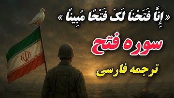 ترجمه فارسی سوره مبارکه فتح با صدای بهروز رضوی و ترجمه مسعود ریاعی، برای آرامش قلب شما عزیزان