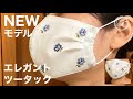 海外Newモデル【夏用】ツータック＆シルク立体マスクの作り方（型紙ダウンロード）How to make new 3D mask