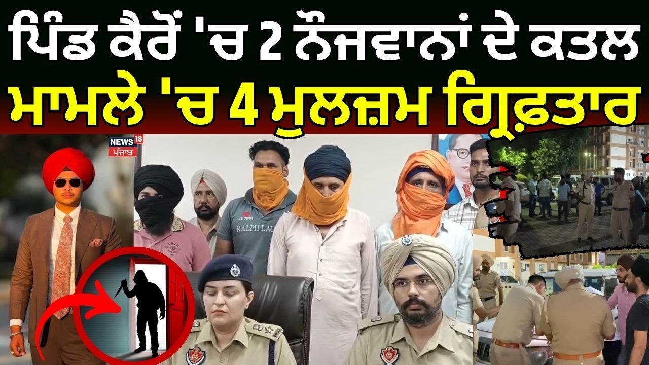 Tarn Taran Double Murder | ਪਿੰਡ ਕੈਰੋਂ 'ਚ 2 ਨੌਜਵਾਨਾਂ ਦੇ ਕਤਲ ਮਾਮਲੇ 'ਚ 4 ਮੁਲਜ਼ਮ ਗ੍ਰਿਫ਼ਤਾਰ | News18