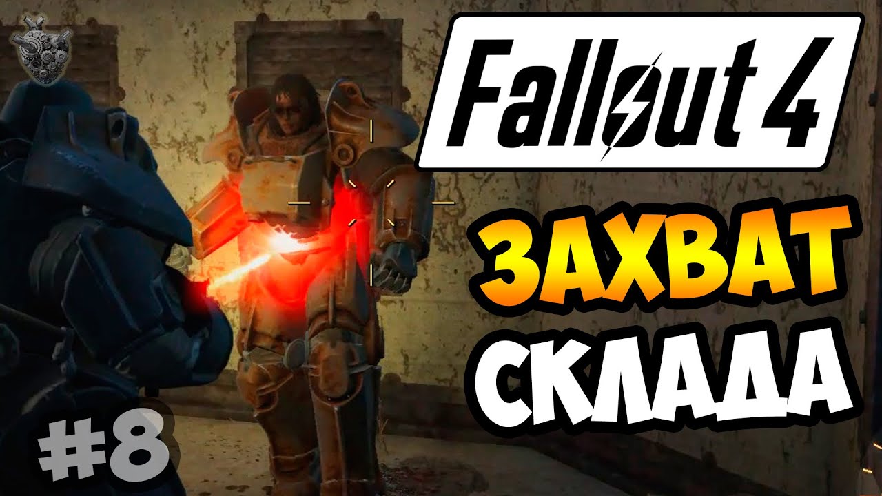 Fallout 4 федеральный продовольственный склад как открыть Fallout 4 федеральный продовольственный склад как открыть