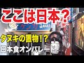 ニューヨークにタヌキ！？日本食のオンパレード！イーストビレッジがガチ日本！【ニューヨーク観光・旅行】