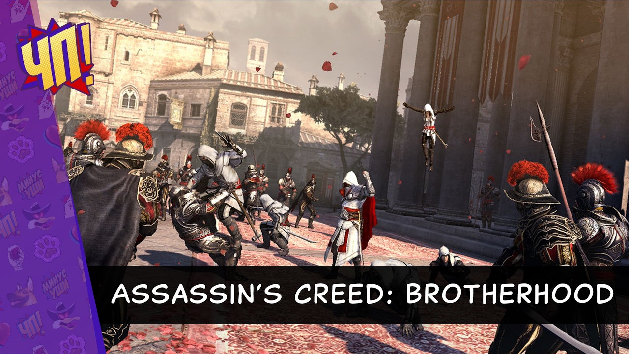 Первое прохождение Assassin’s Creed: Brotherhood | Часть 1