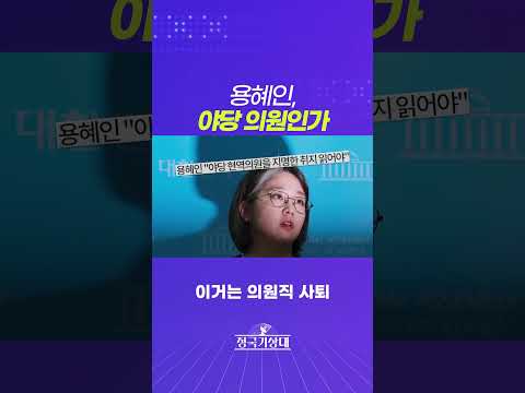 용혜인, 야당 의원인가 thumbnail