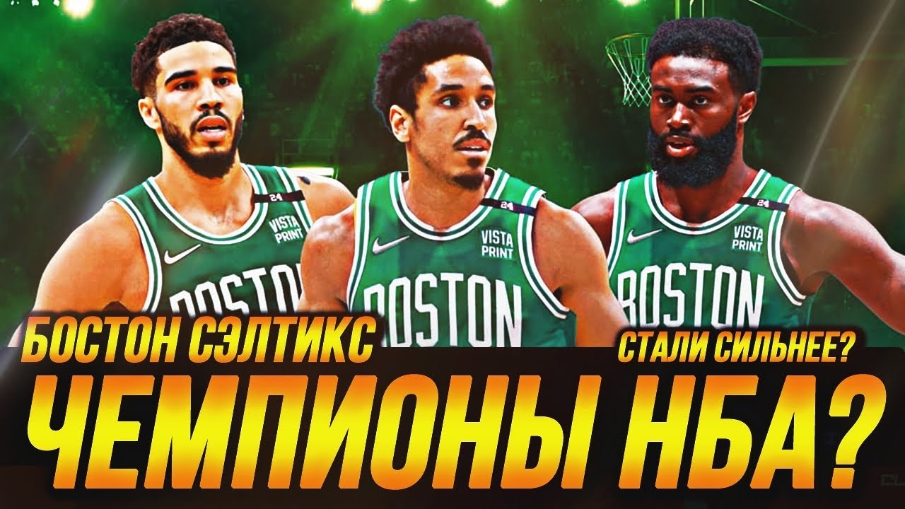 ЧТО ЖДЕТ БОСТОН "СЭЛТИКС" | ВЫЙДУТ В ФИНАЛ НБА? #нба #бостонсэлтикс # ...