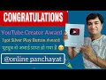 YouTube Creator Award | I got Silver Play Button Award | 100000 Subscribers | online panchayat |