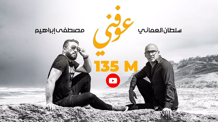 سلطان العماني | مصطفى ابراهيم - عوفني ( حصريا) 2020