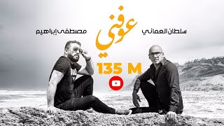 سلطان العماني | مصطفى ابراهيم - عوفني ( حصريا) 2020