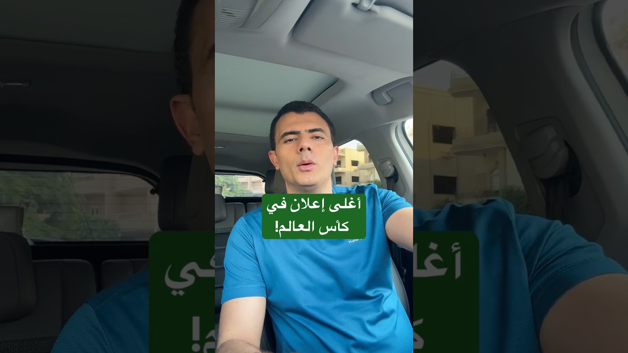 ⁣أغلى إعلان في كأس العالم ب 100 مليون دولار!