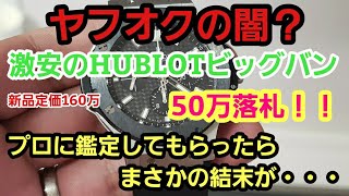 【予想外の結末】激安HUBLOTビッグバンをヤフオクで50万で落札したあとに査定した結果【ウブロ スーパーコピー】