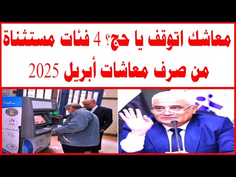 معاشك اتوقف يا حج 4 فئات مستثناة من صرف معاشات أبريل 2025 رغم الزيادة الجديدة