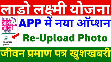 Lado Lakshmi Yojana App में New Option Re-Upload Photo | Lado Lakshmi Jivan Praman Patra Upload |