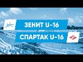 Первенство России, груп. этап // «Зенит» U-16 — «Спартак» U-16