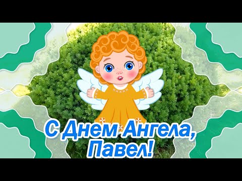 С Днем Ангела Павел🌼Поздравление с Именинами Павла🌸Именины Павла в 2020🌼День Ангела Павла