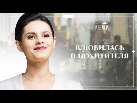 🧟♂️👰СОВРЕМЕННЫЕ КРАСАВИЦА И ЧУДОВИЩЕ. В плену любви | НОВЫЙ ФИЛЬМ | МЕЛОДРАМЫ | СЕРИАЛЫ 2024