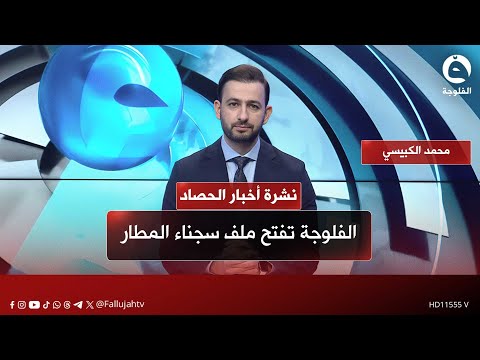 الفلوجة تفتح ملف سجناء المطار نشرة أخبار الحصاد مع محمد الكبيسي بتاريخ 31 1 2026