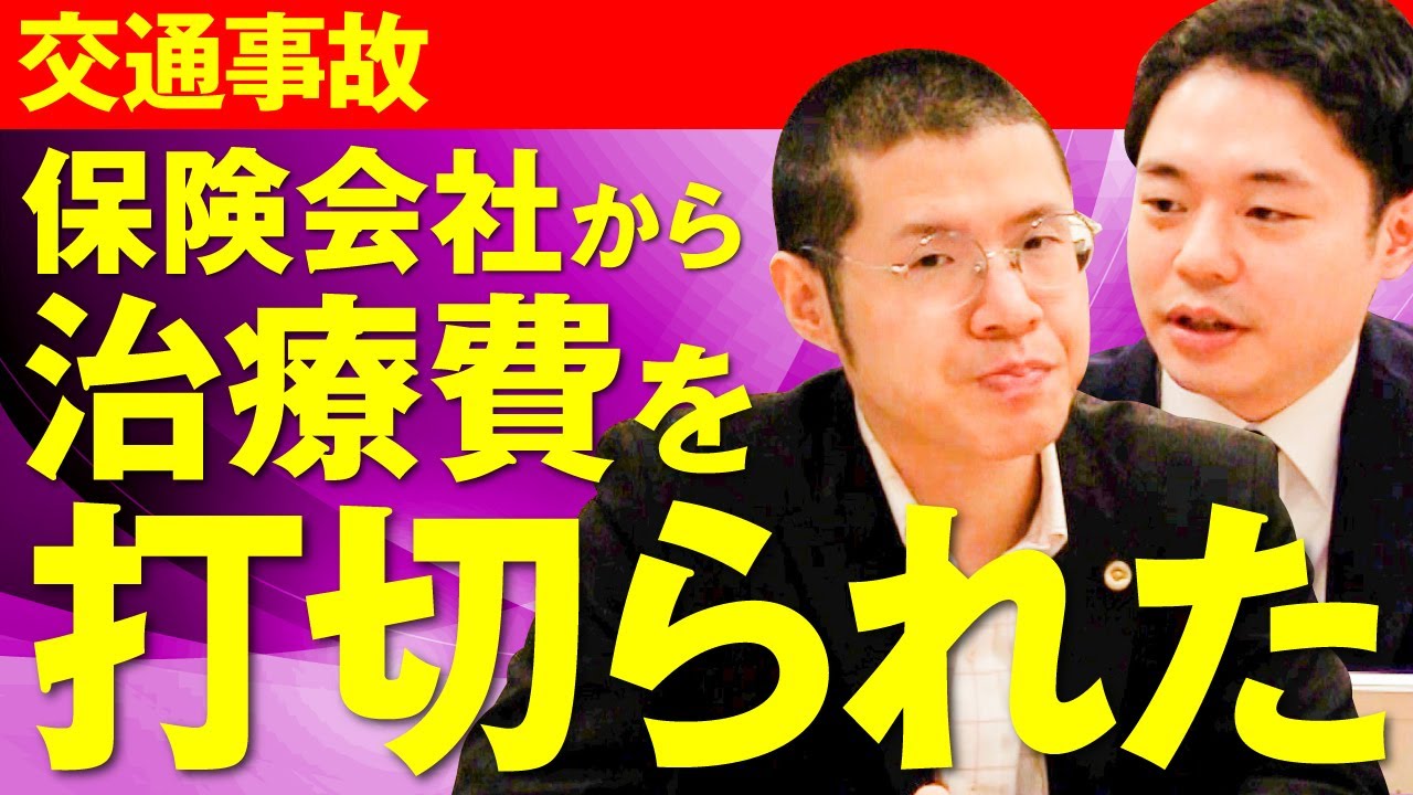 交通事故で保険会社からの治療費の打ち切りを告げられた場合どうすればいい？