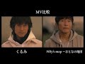 【MV比較】Mr.Children 「くるみ / Fifty’s map ~おとなの地図」