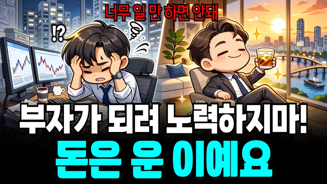 돈이 없는 사람이 운이 좋아지는 유일한 방법ㅣ돈은 운 입니다.