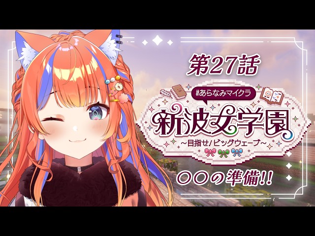 〖Minecraft〗〇〇の準備をする!🏫 #あらなみマイクラ〖猫屋敷美紅 / にじさんじ〗
