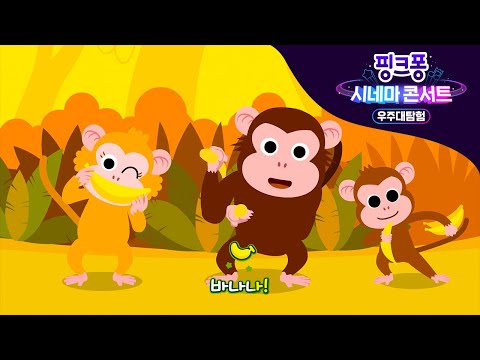몽키 바나나송 | 동물동요 | [핑크퐁 시네마 콘서트:우주대탐험] 수록곡 선공개 | 극장에서 SING나게 따라 불러요!