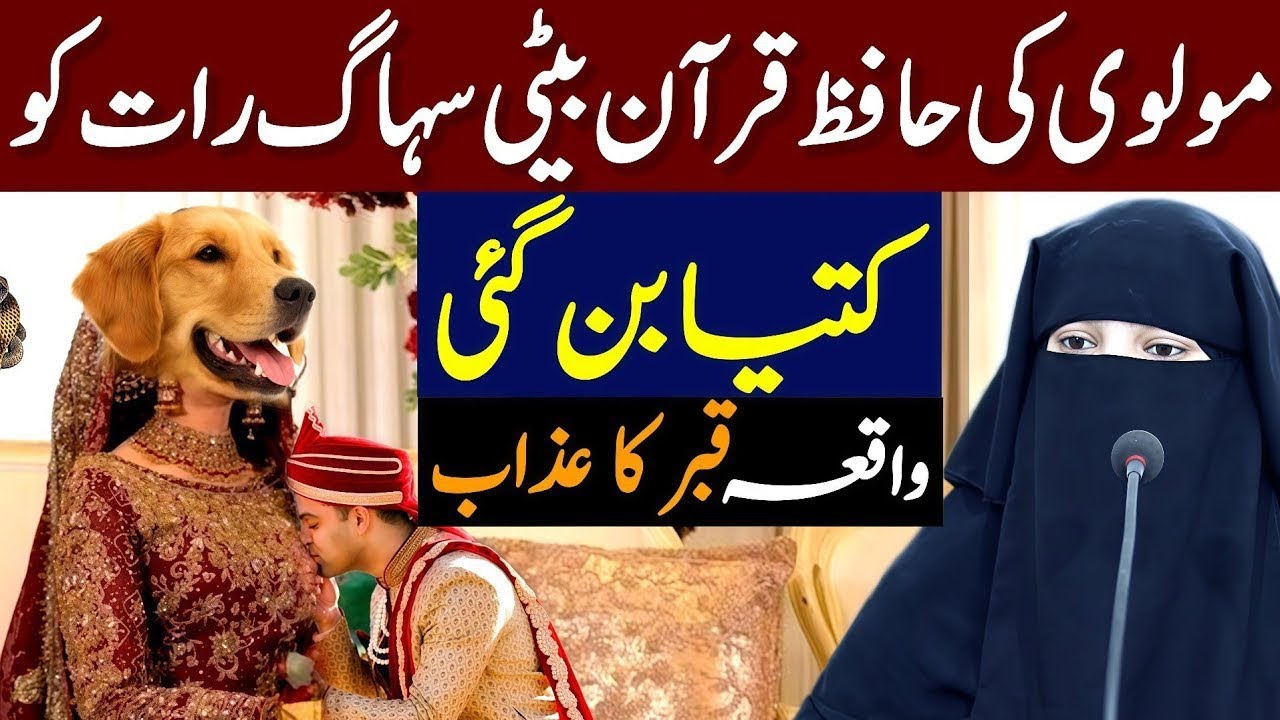 Molvi Ki Hafiz E Quran Beti Kutiya Ban Gai | Alima Fatima Noor Emotional Bayan | Urdu Quotes 2026