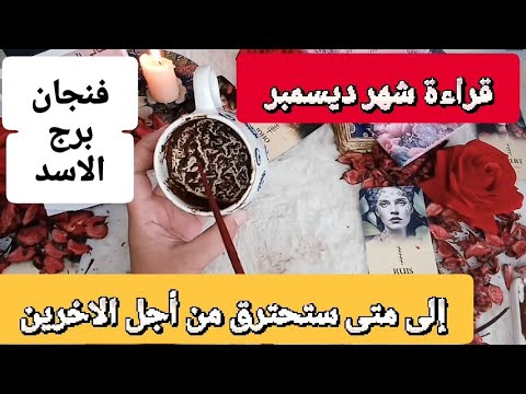 فنجان برج الاسد قراءة تفصيليةمن26لغاية5ديسمبر انقلاب جذري ضربة موجعه لاعداءك يظهر الحق وتنتهي الفتنه
