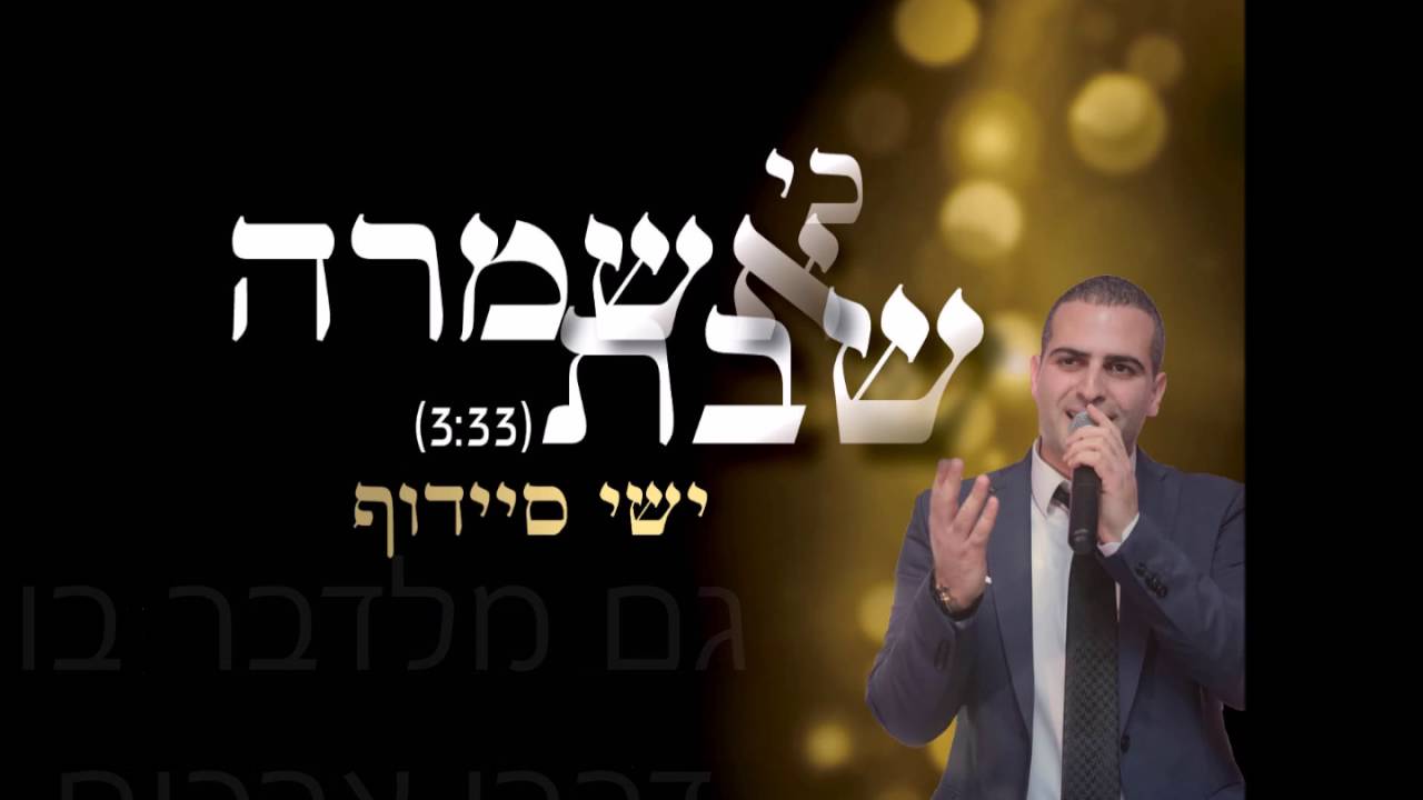 ישי סיידוף – כי אשמרה שבת