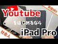 YouTubeをはじめるならiPad Pro！ノートPC不要！【家庭持ち社会人には必須】