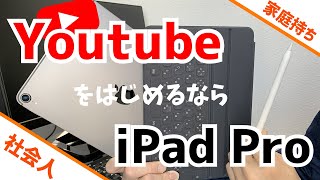 YouTubeをはじめるならiPad Pro！ノートPC不要！【家庭持ち社会人には必須】