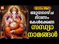 ബുധനാഴ്ച ദിവസം കേൾക്കേണ്ട സന്ധ്യാനാമങ്ങൾ | Wednsday Devotional Songs Malayalam Live | Ganapathi