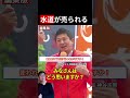 【神谷宗幣・秋田街宣】水道を外資に渡したら必ず値上げされる。外国で実際そうなってる