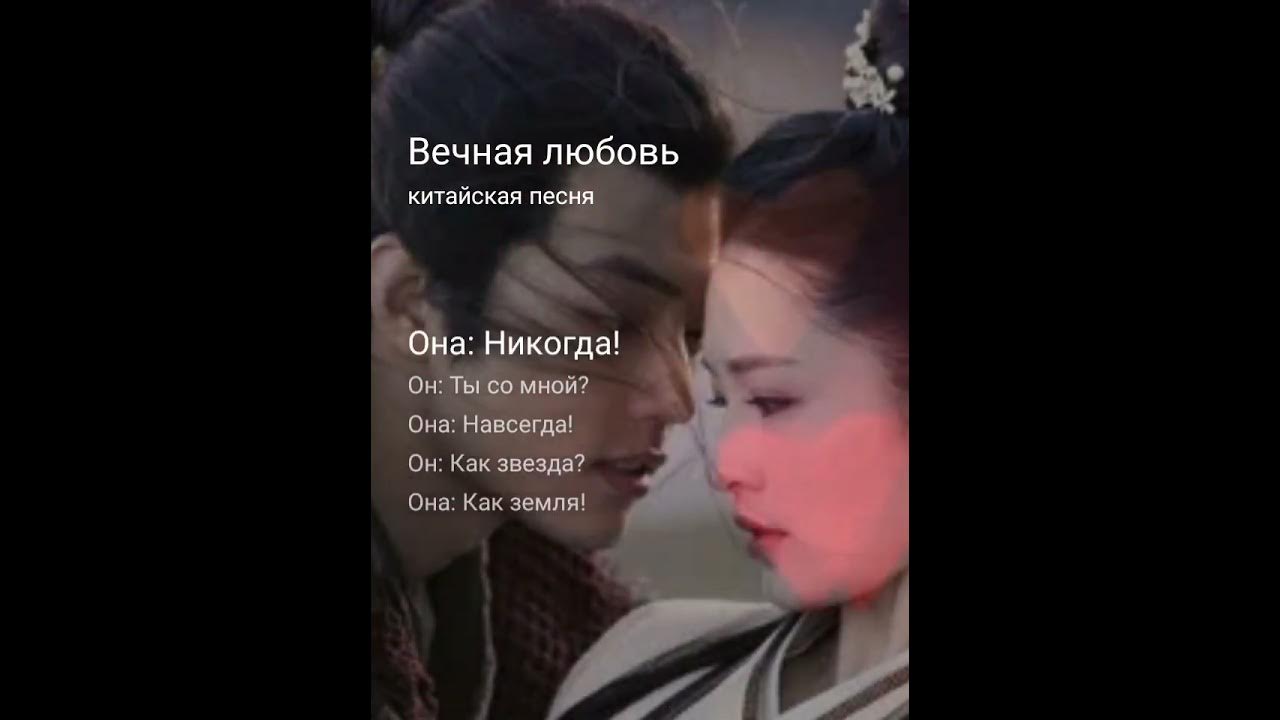 Песня на китайском языке вечная любовь слушать. Китайская песня вечная любовь. Песня на китайском языке вечная любовь слушать. Вечная любовь на китайском. Песня на китайском языке вечная любовь слушать.