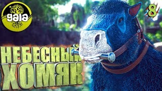 Ark с модом Gaia и Additional Creatures #8 Небесный мегатерий