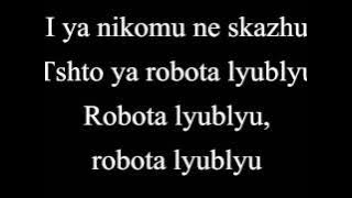 t.A.T.u. - Robot Romanized lyrics/Тату - Робот текст