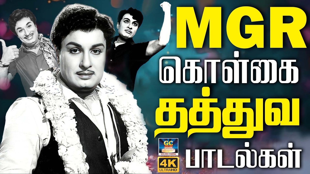 எம்.ஜி.ஆர் கொள்கை தத்துவ பாடல்கள் | MGR Philosophy Songs | TMS | Kannadhasan | Vaali | MSV | 4K
