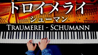 トロイメライ - シューマン - 子供の情景7,Op.15《スタインウェイで弾き直し》Traumerei - Schumann - クラシックピアノ - CANACANA