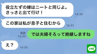 【LINE】嫁いびり姑が妊婦の嫁の実家を乗っ取り「邪魔者！ニートは出て行け！」→お望み通り出ていった結果www