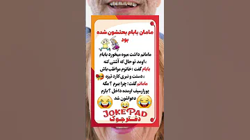 دعوای زن و شوهری جوک تکست فان خنده Funny کلیپ خندارترین Viral زن شوهر مادر Shorts 