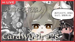 【CardWirth #28】 永遠なる花盗人