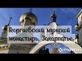 Георгиевский монастырь, с. Криве, Тячевский район, Хусткая епархия. Октябрь 2022 года.