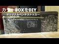 簡単DIY! 100均アイテムでカラーBOXが大変身！