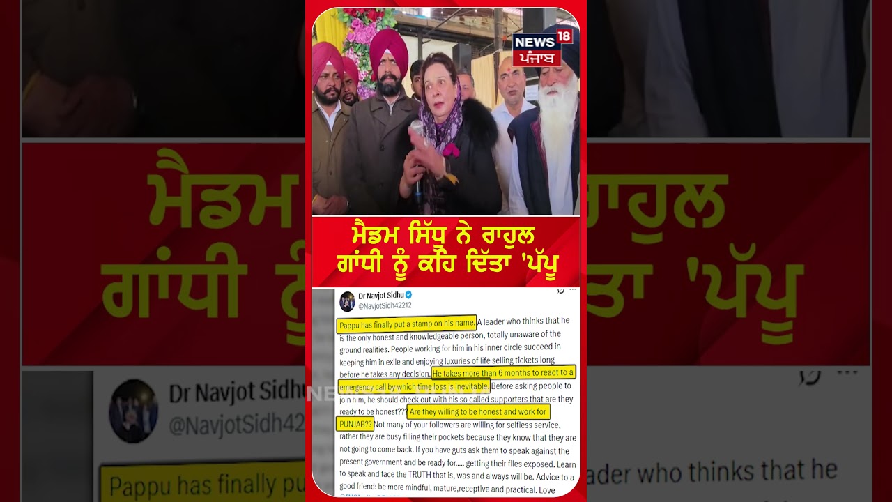 ਮੈਡਮ ਸਿੱਧੂ ਨੇ ਰਾਹੁਲ ਗਾਂਧੀ ਨੂੰ ਕਹਿ ਦਿੱਤਾ 'ਪੱਪੂ 