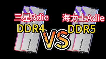 2025年了D4内存依旧能够暴D5内存？一套D4的低频内存条凭什么卖接近两千块？ DDR4内存VSDDR5内存游戏实测对比，三星BdieVS海力士Adie