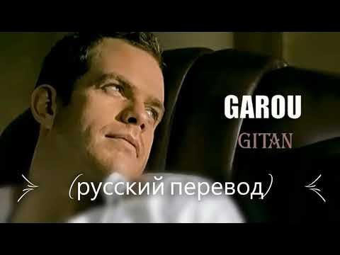 Гару певец житан дети. Garou gitan перевод. Garou певец. Garou gitan перевод. Garou live a bercy концерт.