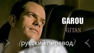 Garou (Pierre Garand) - Gitan (русский перевод) / Гару (Пьер Гаран) - Цыган