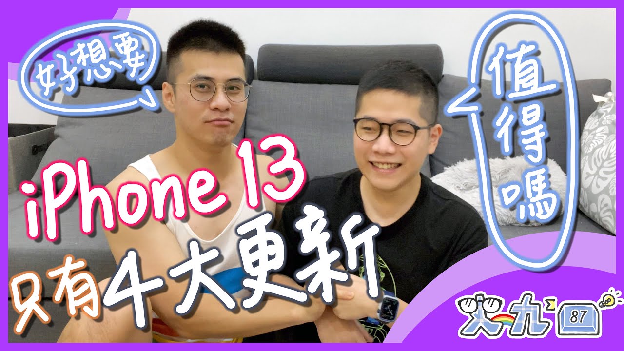 iPhone 13 你買單嗎？ 最推薦哪個型號？ 最失望的點？ | iPad mini、Apple Watch | #史九87
