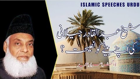 Sheikh Abdul Qadir Jelani ki apny bety ko nasihat | Dr Israr Ahmed | Motivational video